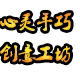 心灵手巧创意手工坊