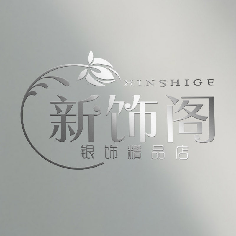 新饰阁银饰精品店