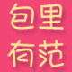 包里有范