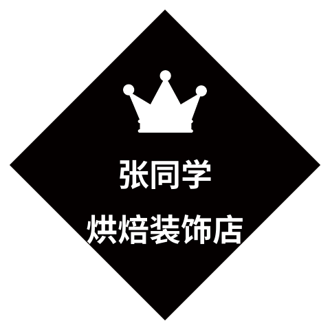 张同学烘焙 店铺LOGO