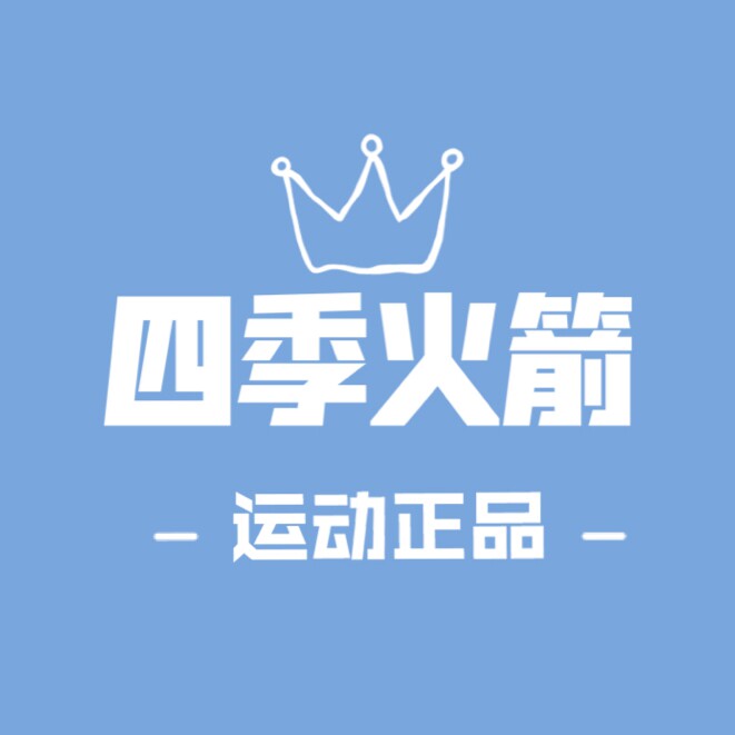四季火箭运动正品