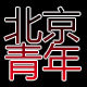 风富图影像