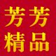 广州芳芳精品文具店