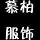 始终如一 品质女装