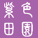 紫色田园 店铺LOGO