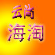 云尚海淘