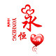 永恒心饰 店铺LOGO
