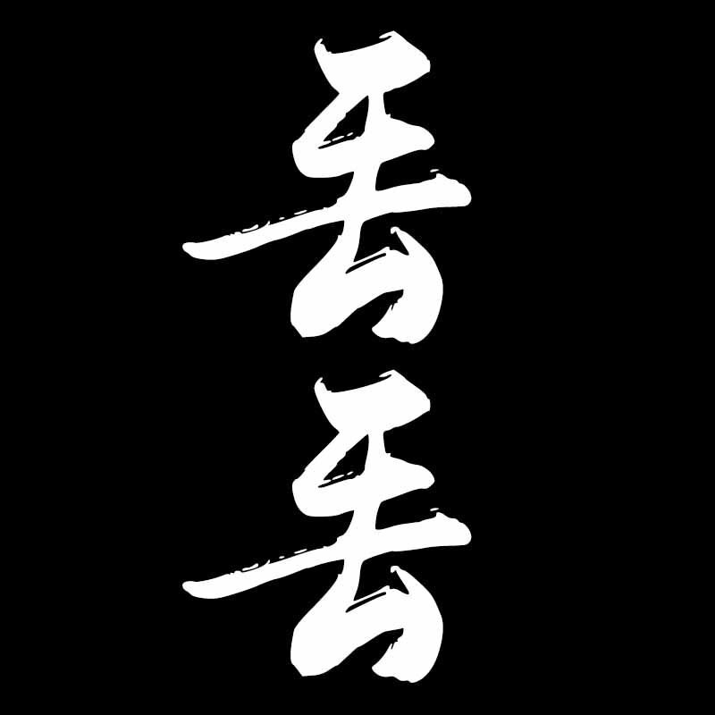 丢丢布艺工厂