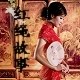 红绳故事