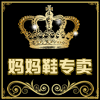 爱妈妈鞋类批发专柜