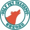 老狼宠物 店铺LOGO