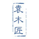 袁木匠实木定制