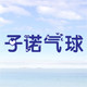 子诺气球