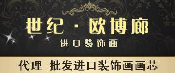 世纪欧博廊进口原版装饰画