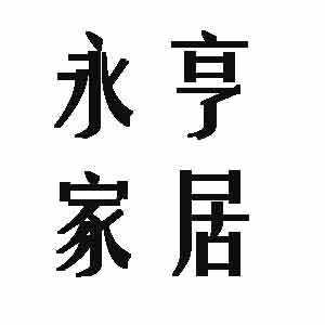 永亨家居