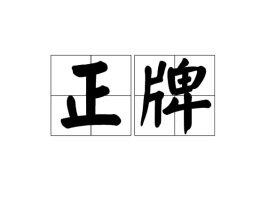 广州正牌汽配