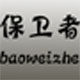 保卫者潮流服装