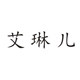 艾琳儿饰品