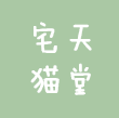 宅猫天堂
