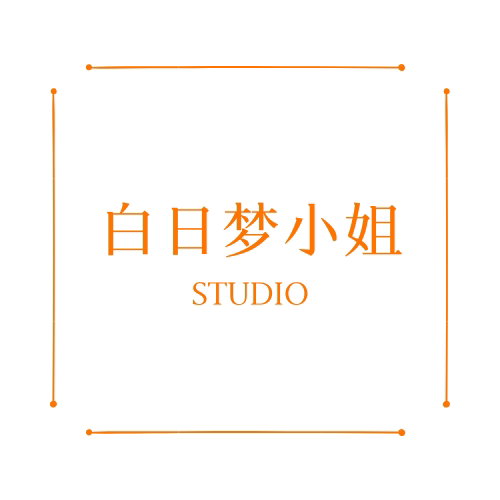 白日梦小姐STUDIO