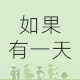 美好的手作时光