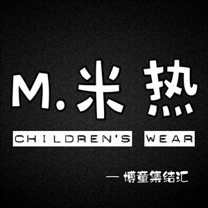 米米热 MY潮童集合店