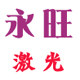 永旺激光焊割工厂店