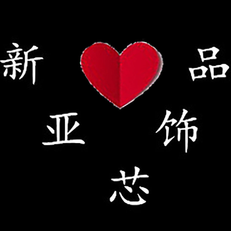 新亚芯饰品