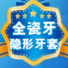 圆奇全瓷牙隐形牙套