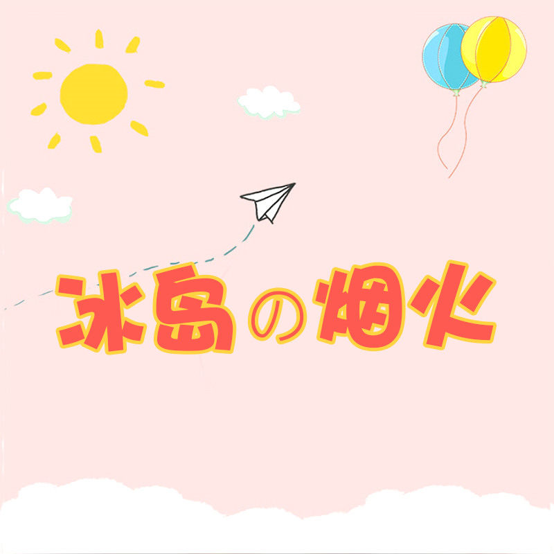 冰岛的烟火