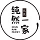 纯然一家 店铺LOGO