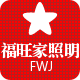 福旺家灯饰照明 店铺LOGO