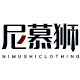 尼慕狮服装店