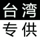 台湾专供店