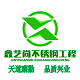 深圳市鑫艺尚不锈钢工程有限公司