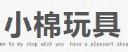 小绵羊积木玩具