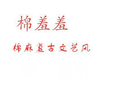 棉羞羞文艺女装