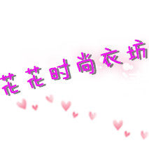 花花时尚靓衣坊