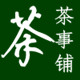 茶事铺原产地茶叶