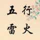 五行雷火灸馆 店铺LOGO