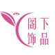 阁下饰品 店铺LOGO