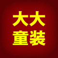 童装世界 倪的美