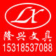 隆兴文具 店铺LOGO