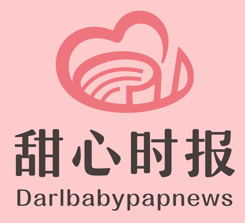 甜心时报Darlbabypapnews