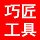 巧匠五金工具