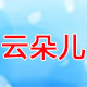 云朵儿品牌内衣店
