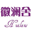 徽澜舍HUILANS 家居服
