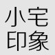 小宅印象 原创家居