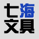 七海文具活页店