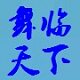 舞临天下舞蹈服饰商城 店铺LOGO